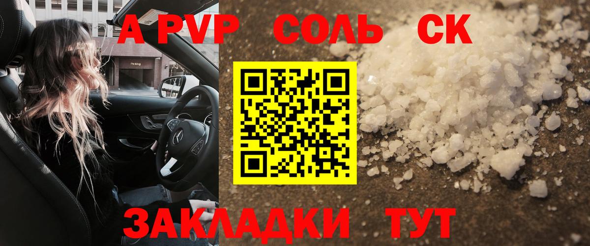 A-PVP Соль Усинск